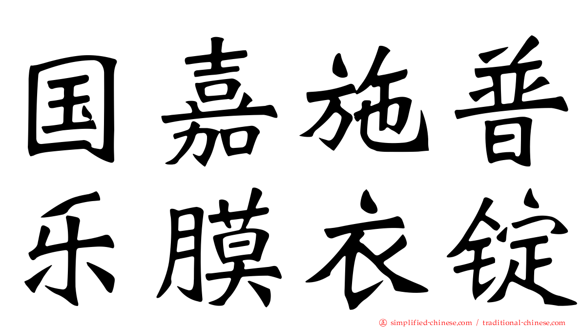 国嘉施普乐膜衣锭