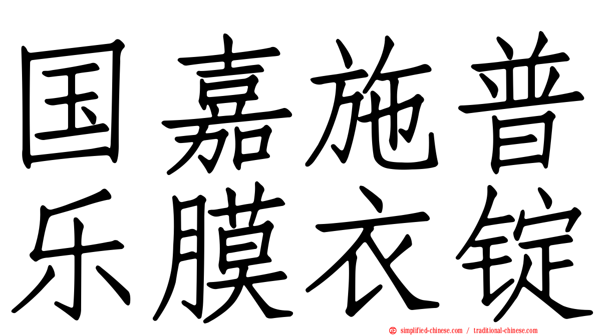 国嘉施普乐膜衣锭