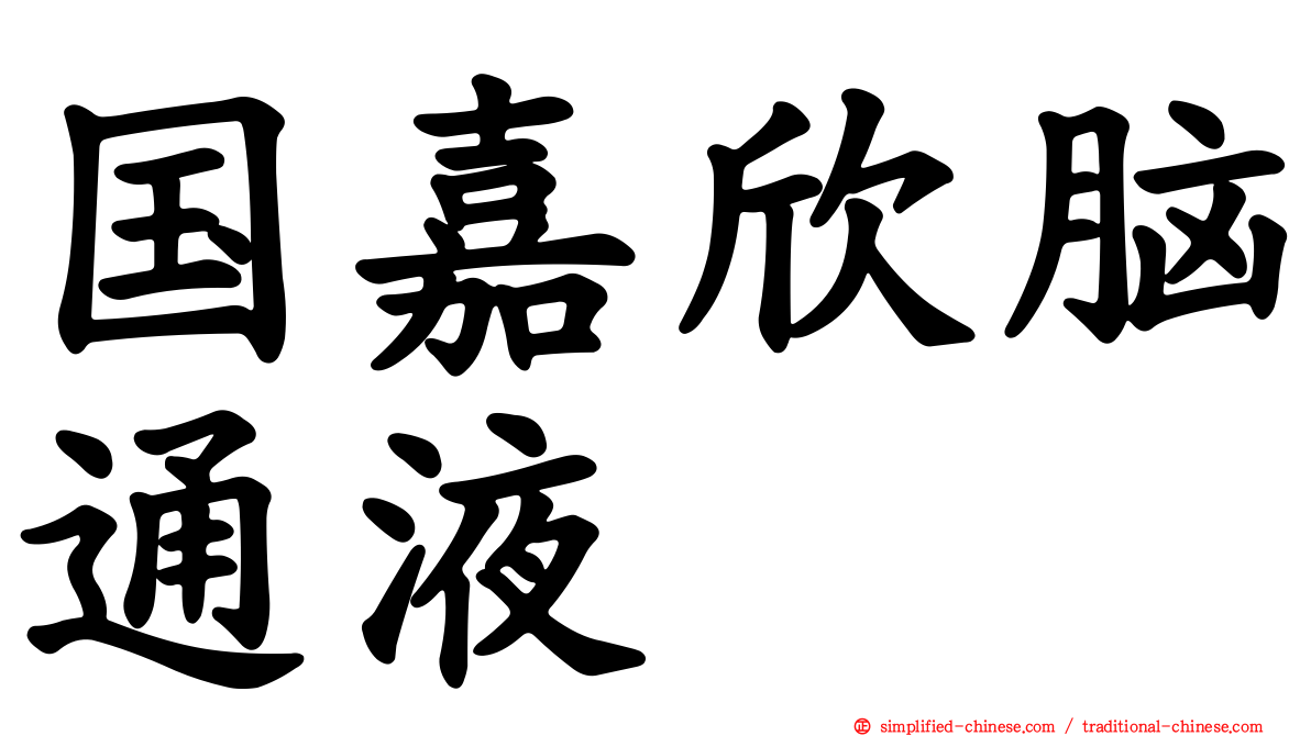 国嘉欣脑通液