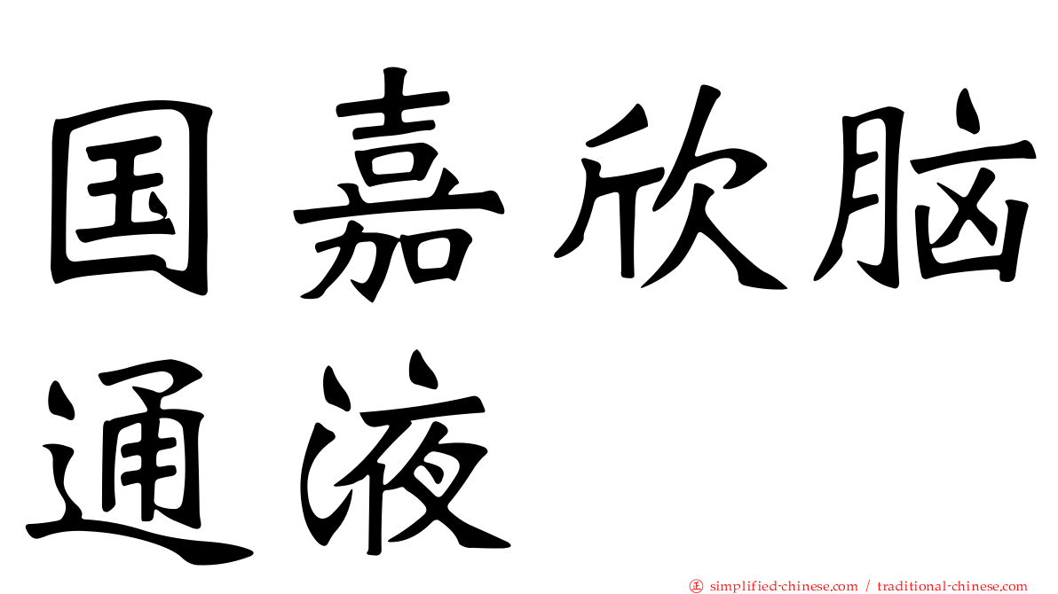 国嘉欣脑通液