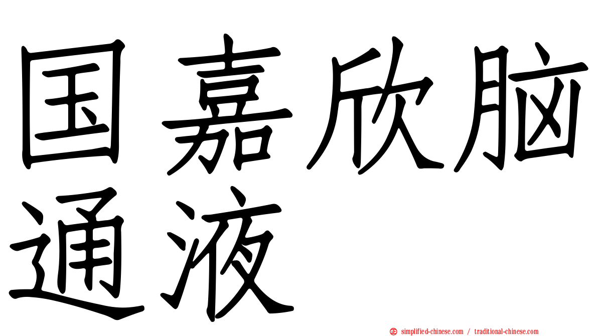 国嘉欣脑通液