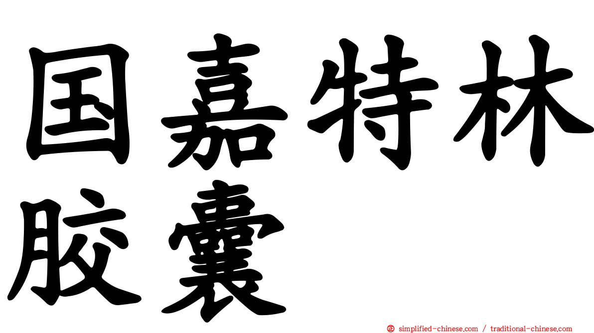 国嘉特林胶囊