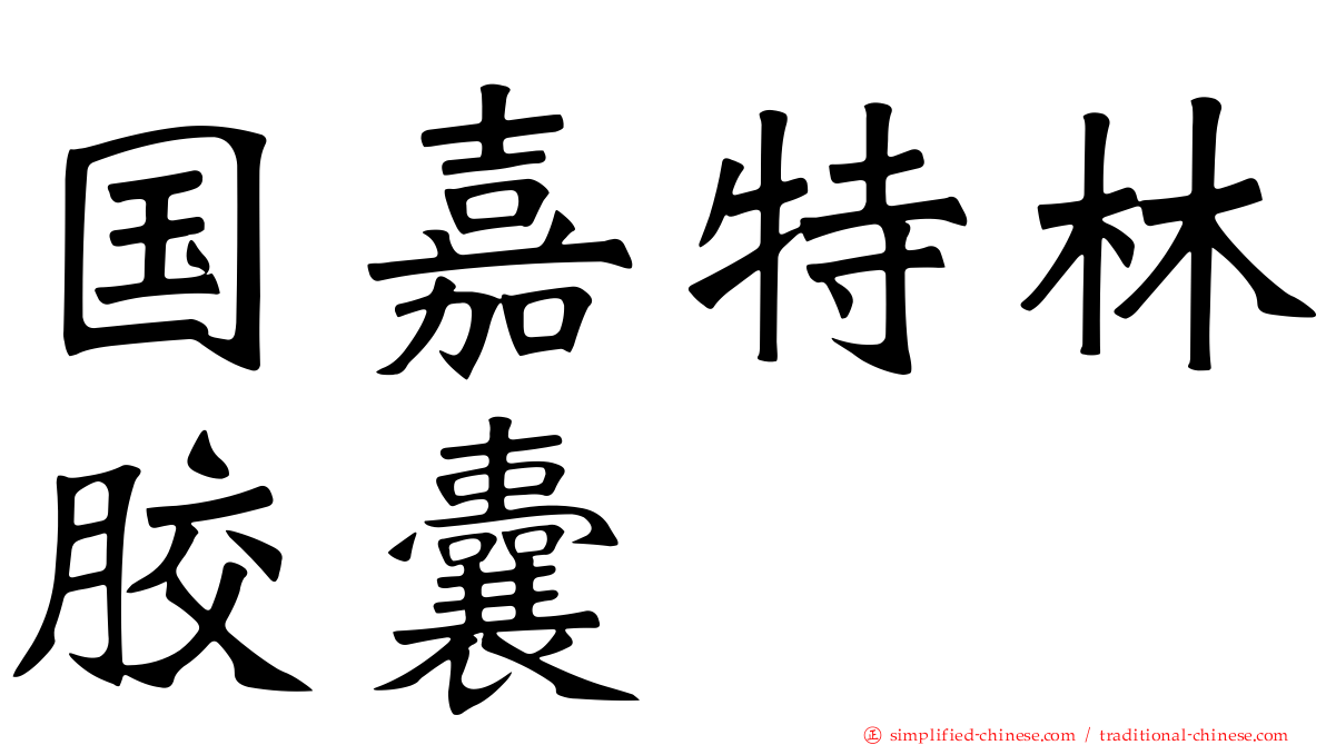国嘉特林胶囊