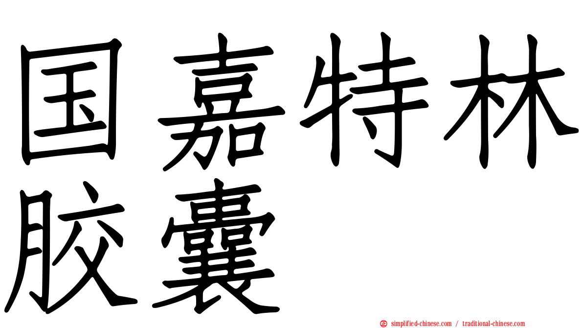 国嘉特林胶囊