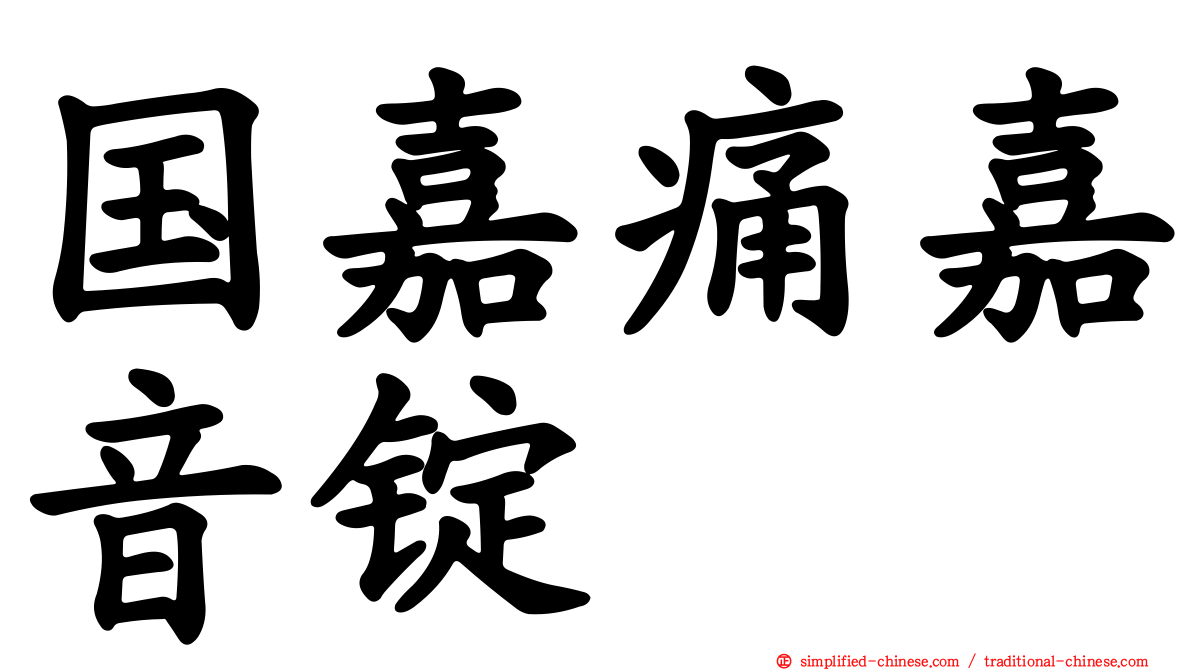 国嘉痛嘉音锭