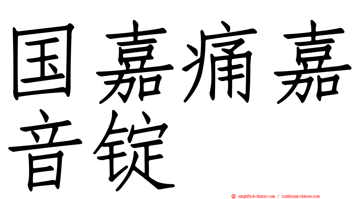 国嘉痛嘉音锭