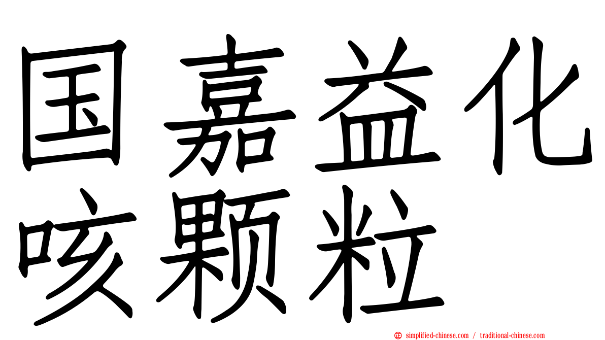 国嘉益化咳颗粒