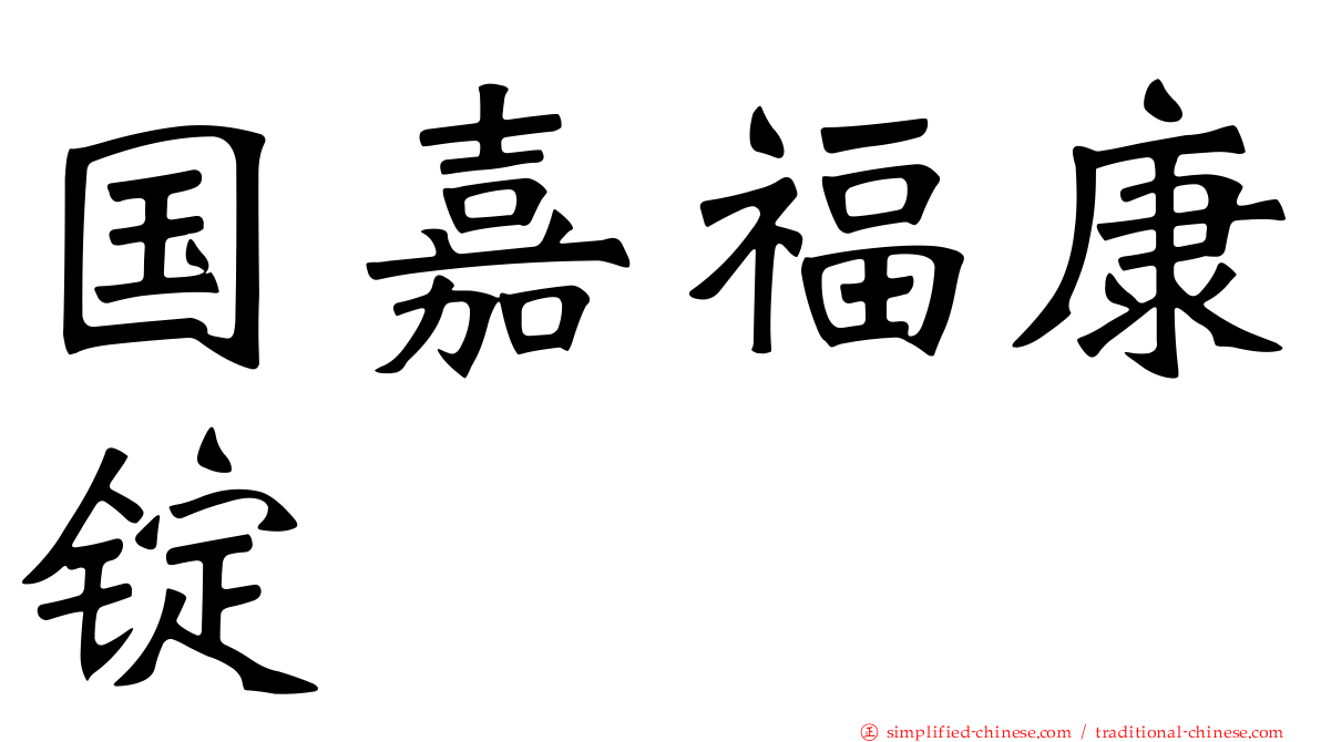 国嘉福康锭