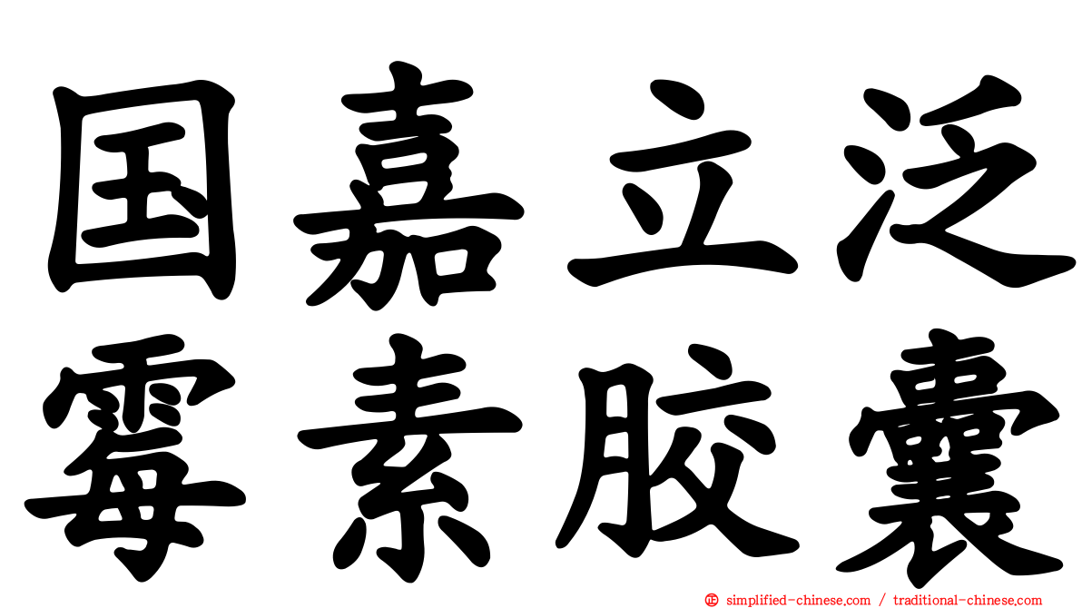 国嘉立泛霉素胶囊