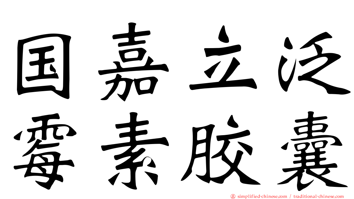 国嘉立泛霉素胶囊