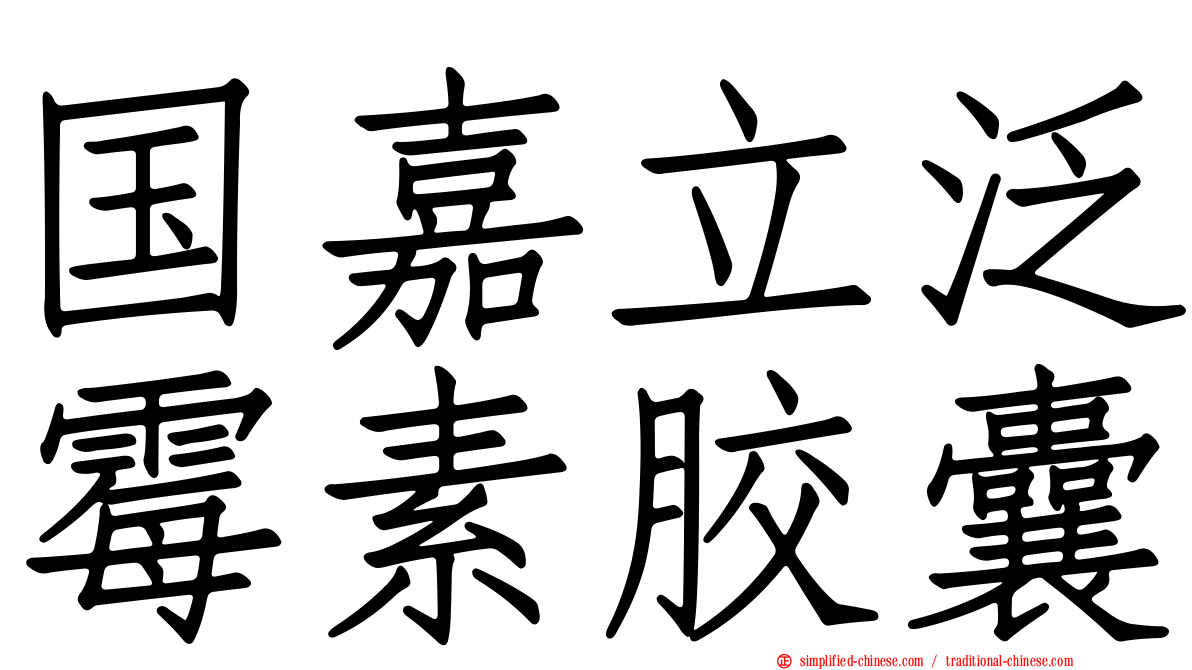 国嘉立泛霉素胶囊