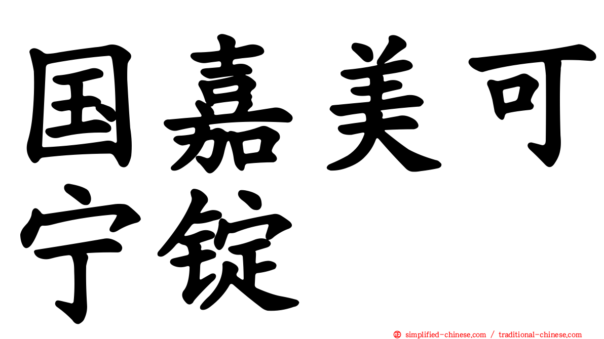 国嘉美可宁锭