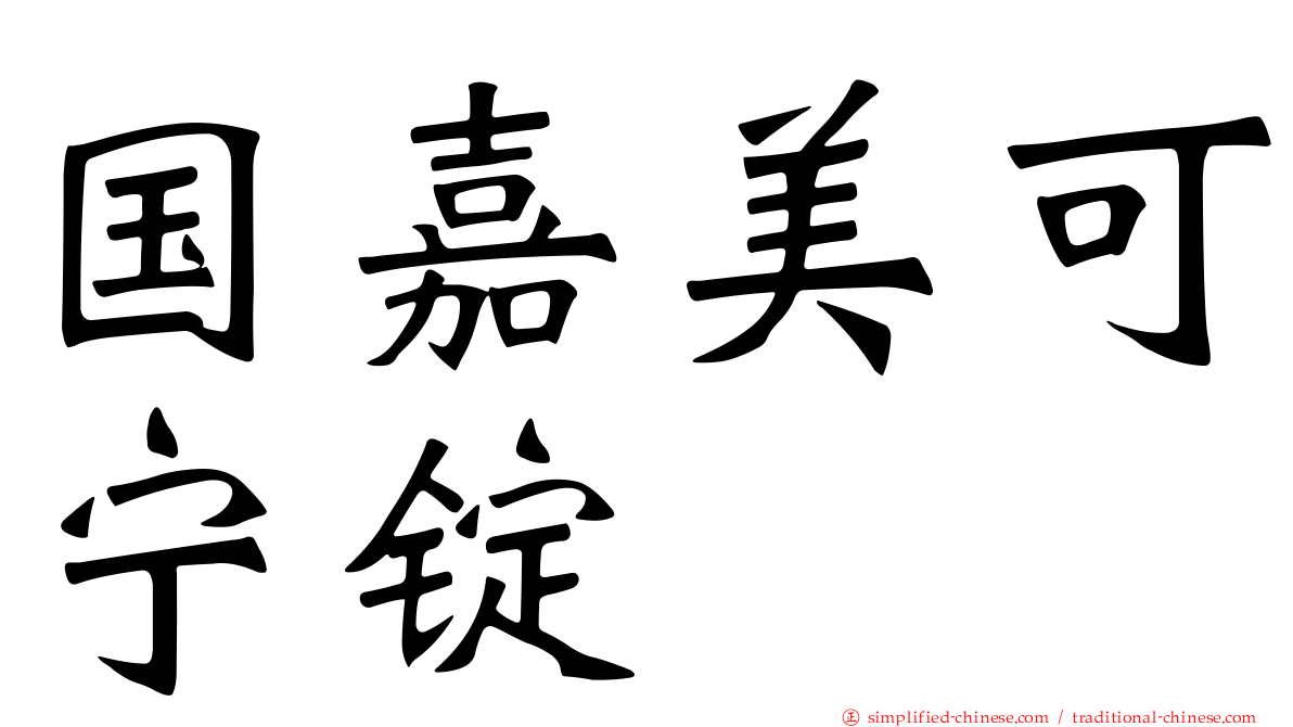 国嘉美可宁锭