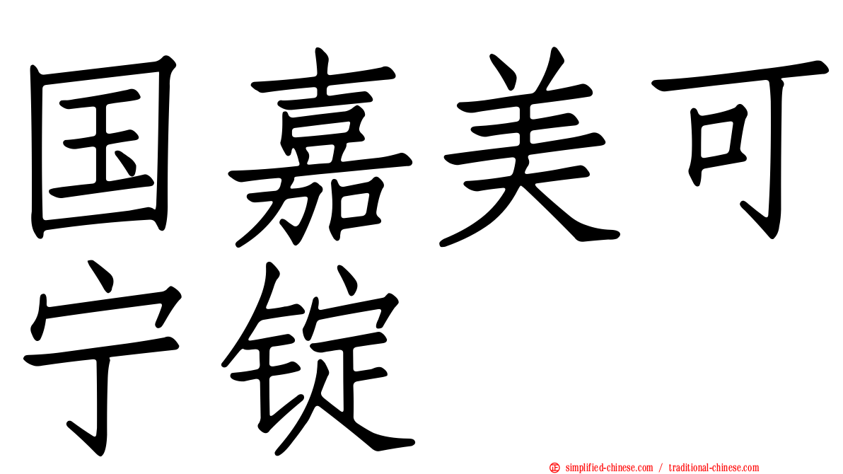 国嘉美可宁锭