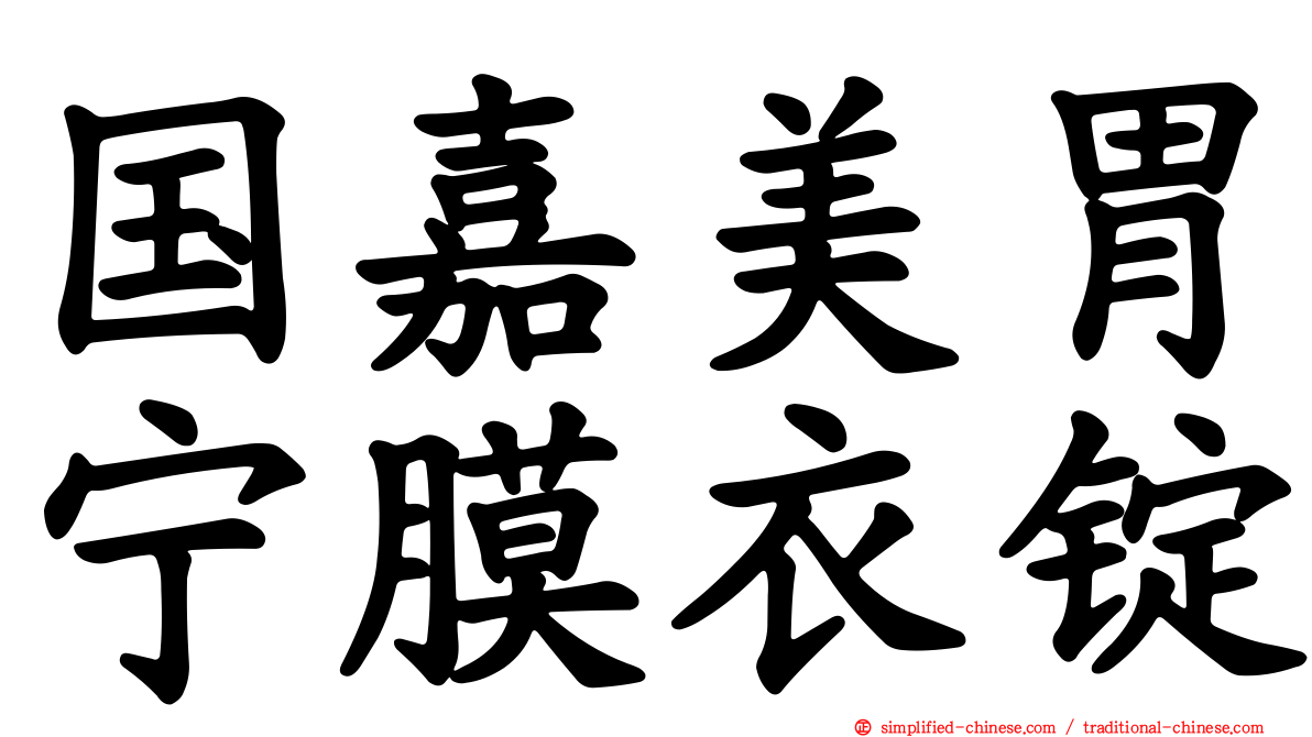 国嘉美胃宁膜衣锭