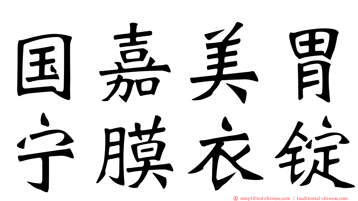 国嘉美胃宁膜衣锭