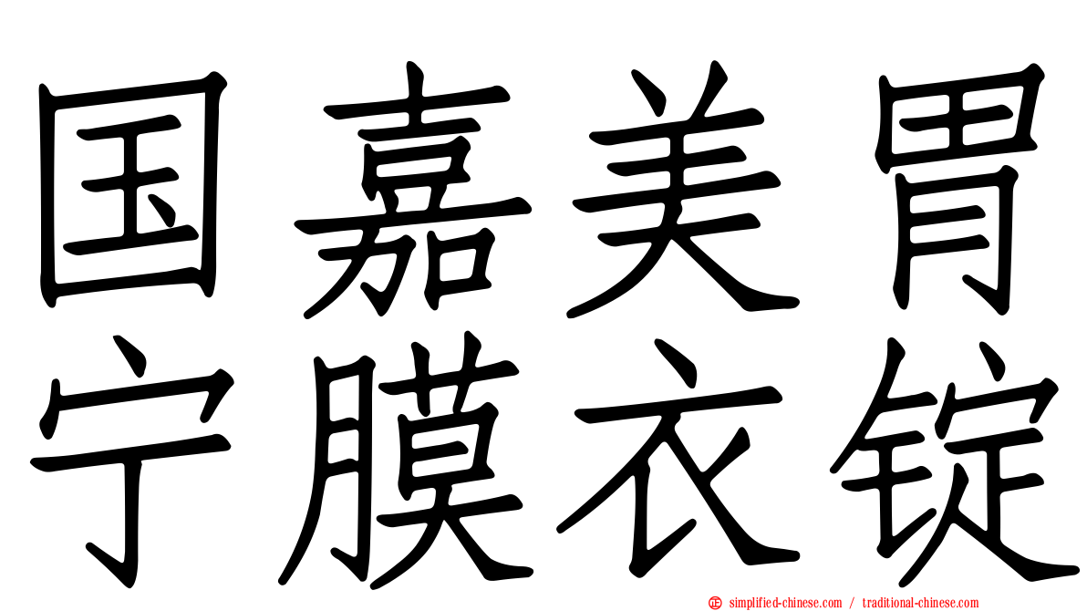 国嘉美胃宁膜衣锭