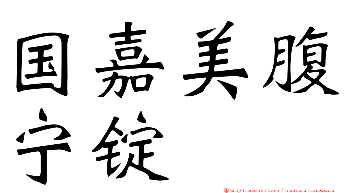 国嘉美腹宁锭
