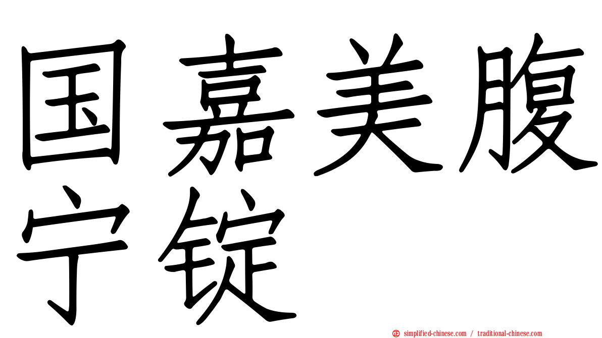 国嘉美腹宁锭