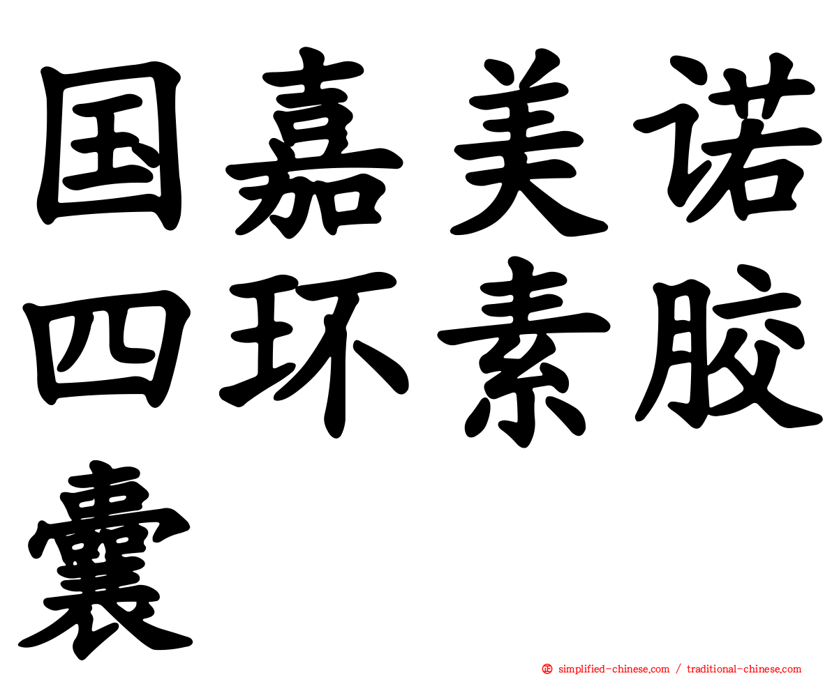 国嘉美诺四环素胶囊