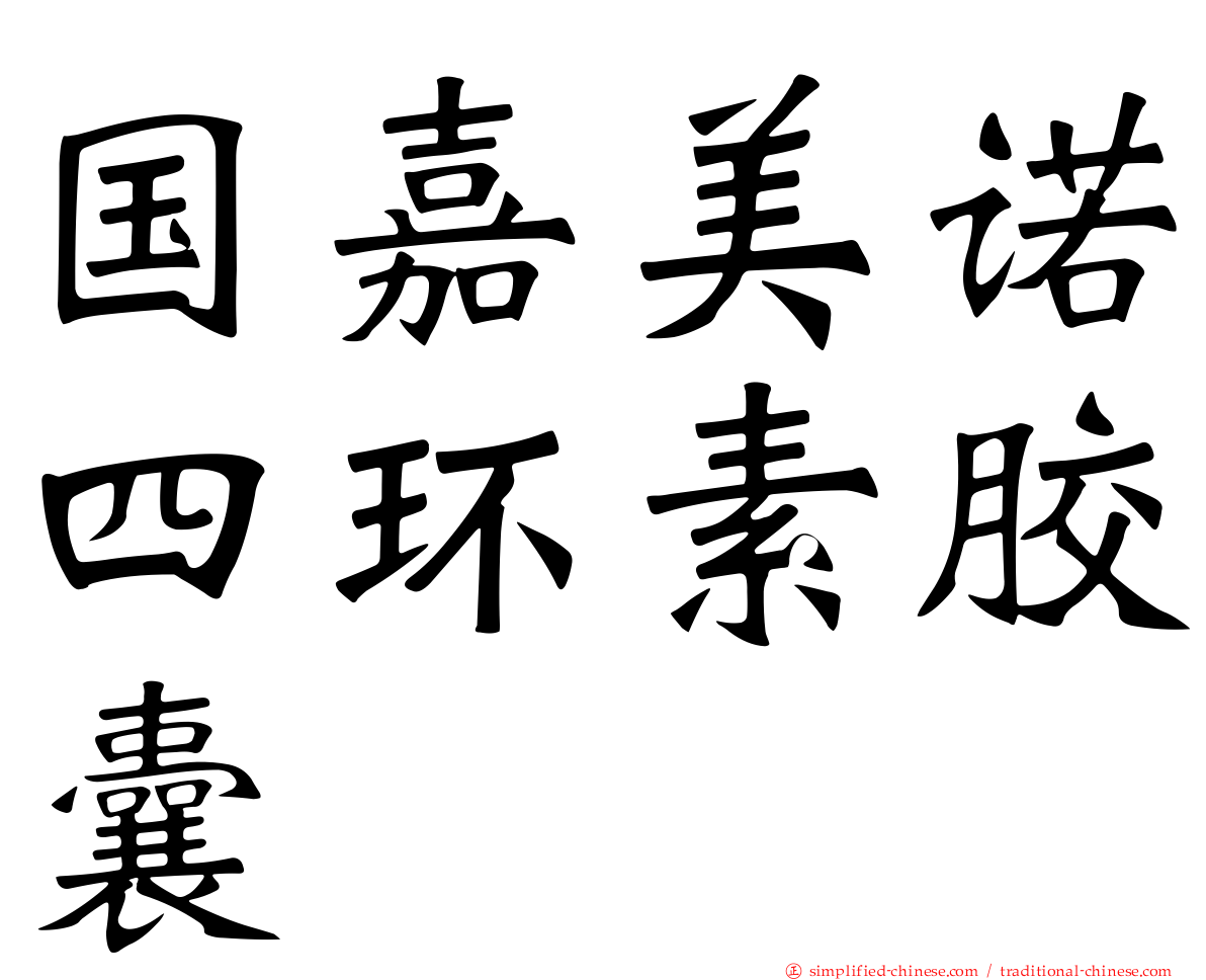 国嘉美诺四环素胶囊