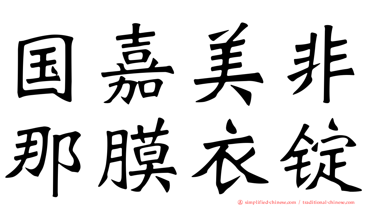 国嘉美非那膜衣锭