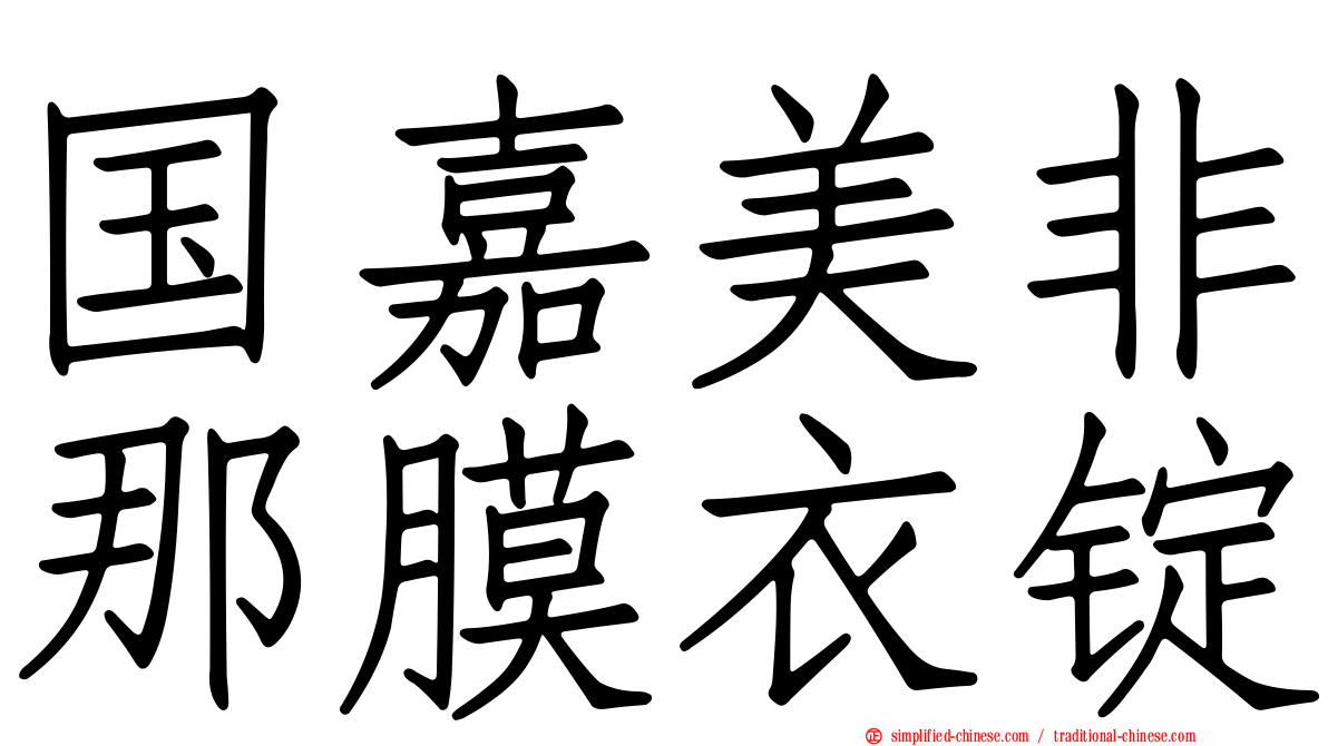国嘉美非那膜衣锭