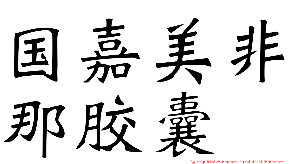 国嘉美非那胶囊
