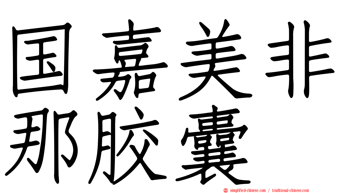 国嘉美非那胶囊