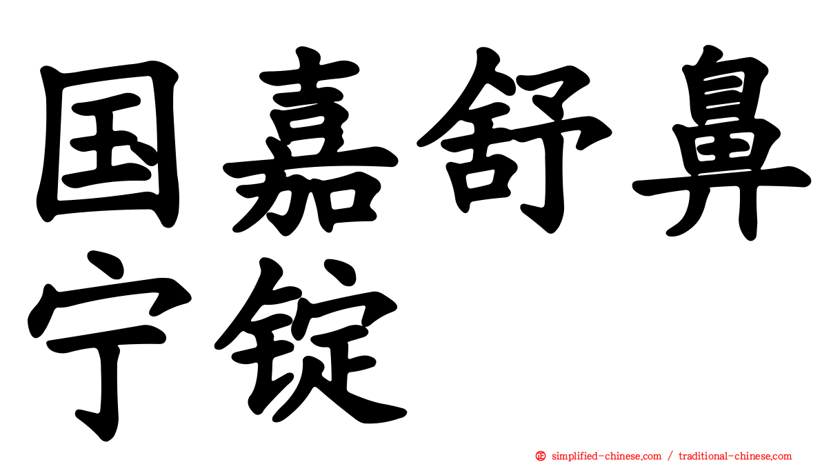 国嘉舒鼻宁锭