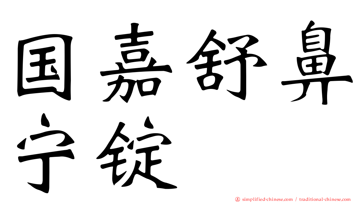 国嘉舒鼻宁锭