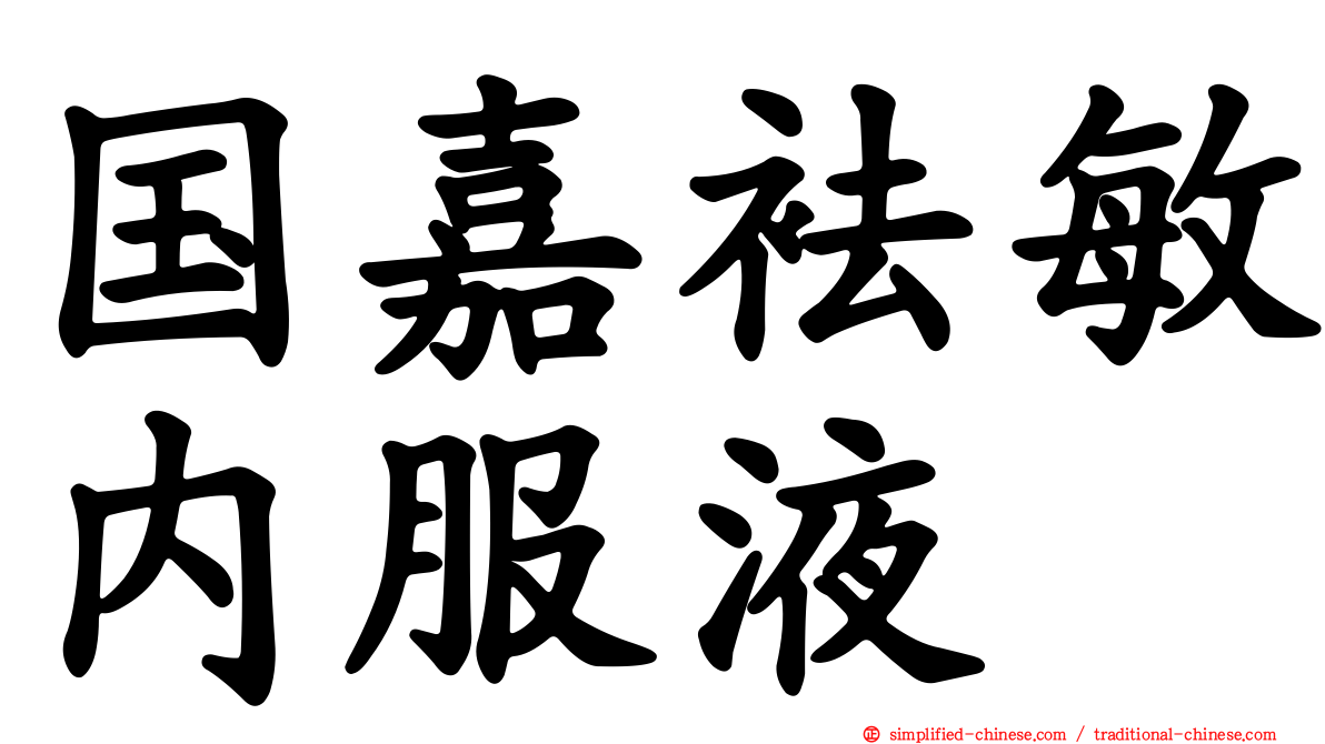 国嘉袪敏内服液