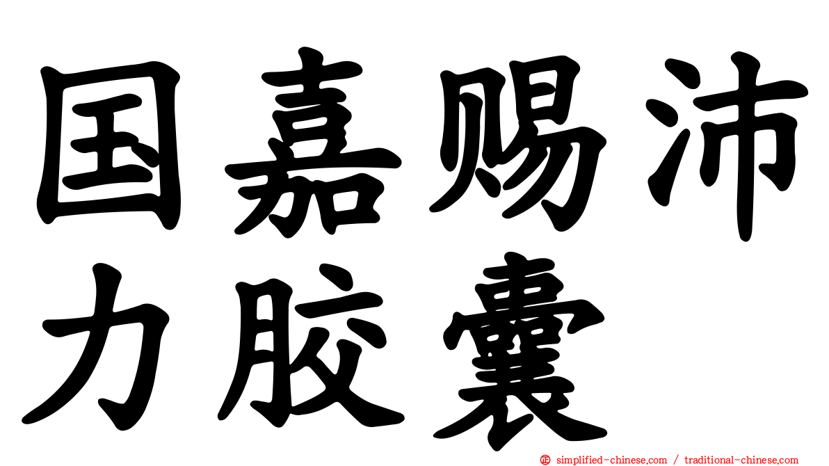 国嘉赐沛力胶囊