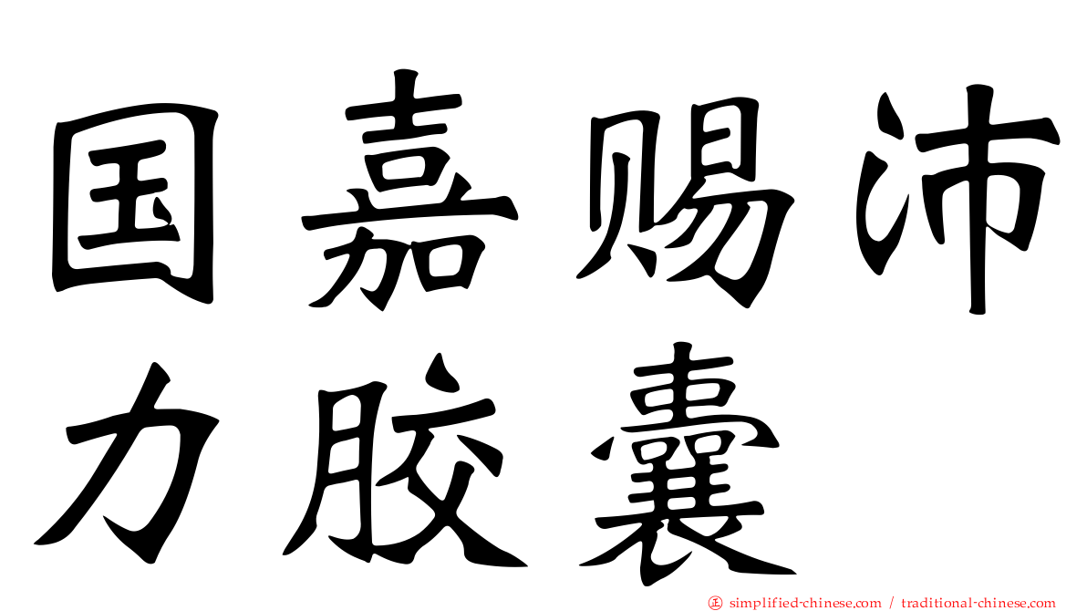 国嘉赐沛力胶囊