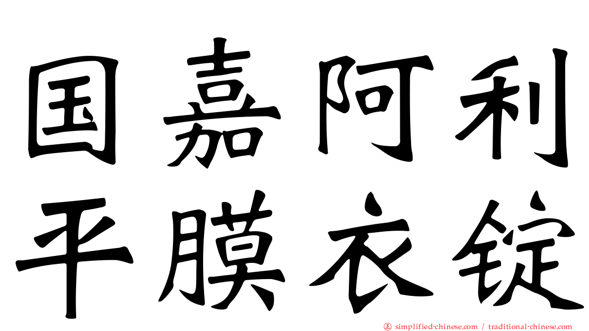 国嘉阿利平膜衣锭