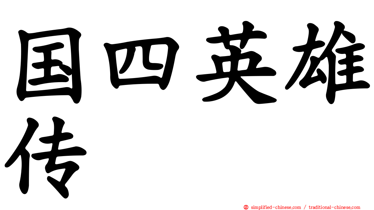 国四英雄传