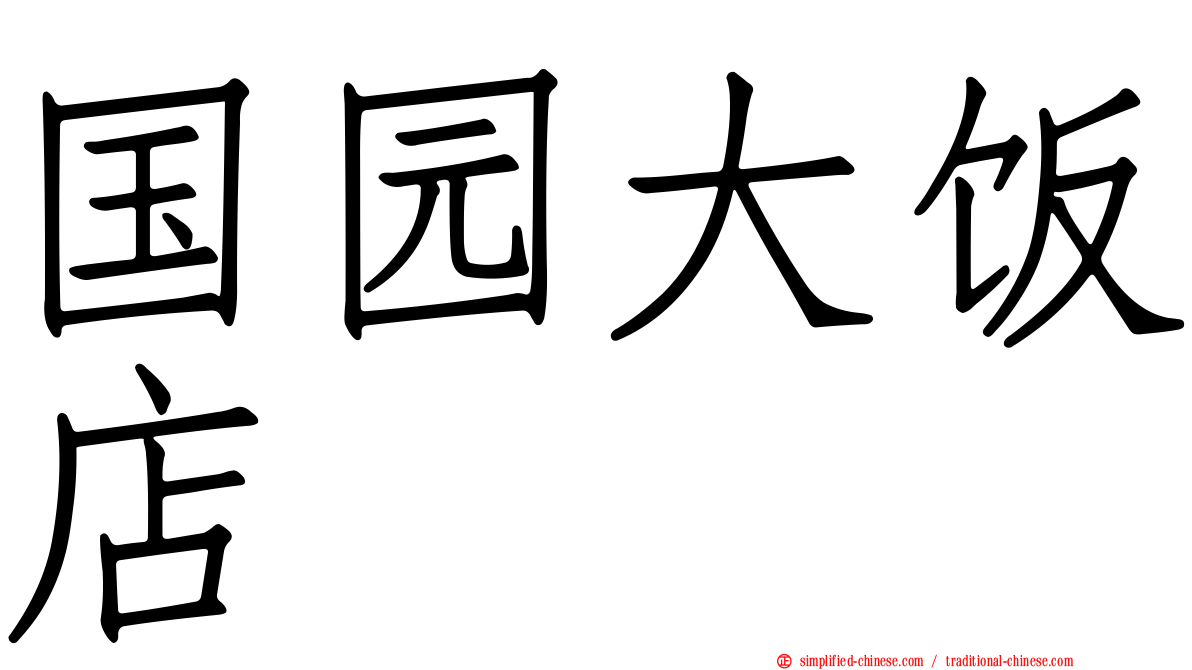 国园大饭店