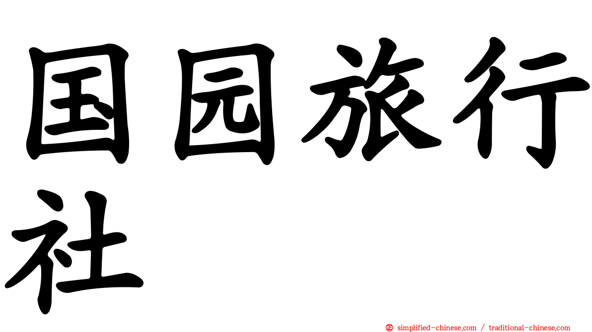 国园旅行社