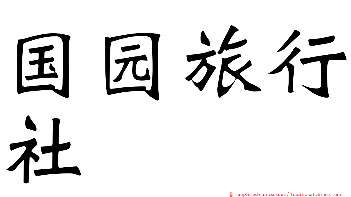 国园旅行社