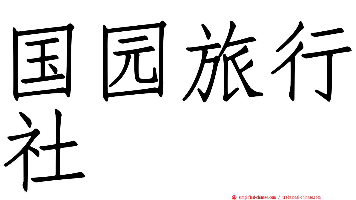 国园旅行社