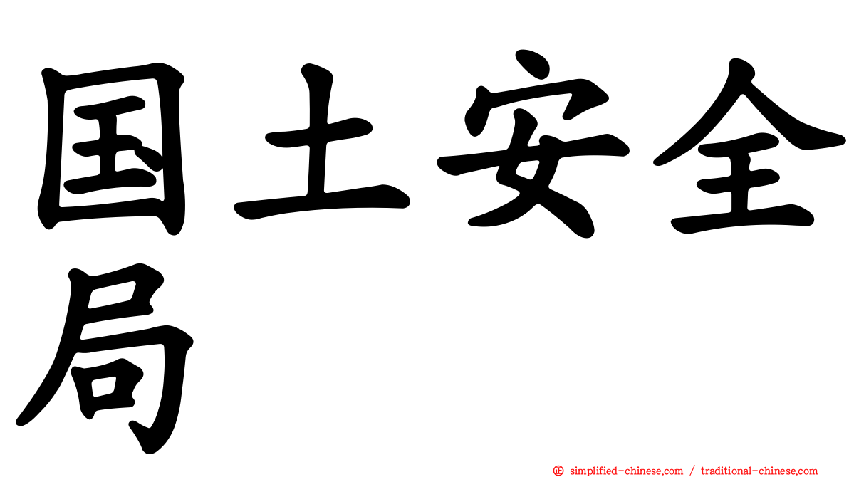 国土安全局