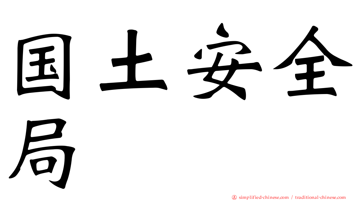 国土安全局