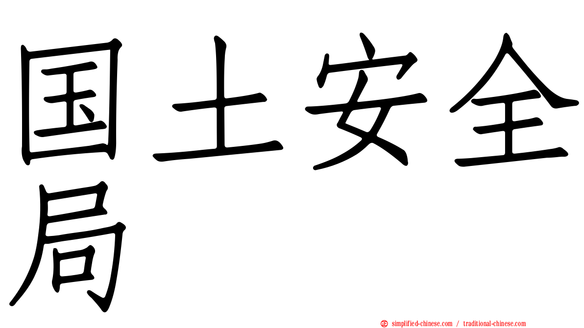 国土安全局