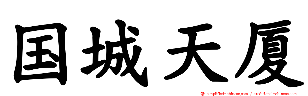 国城天厦