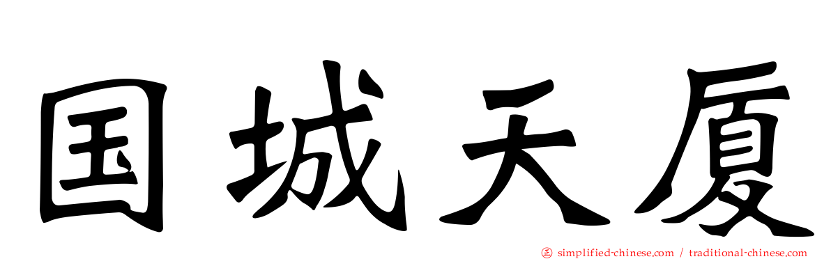 国城天厦