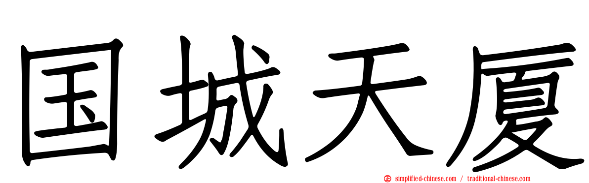 国城天厦