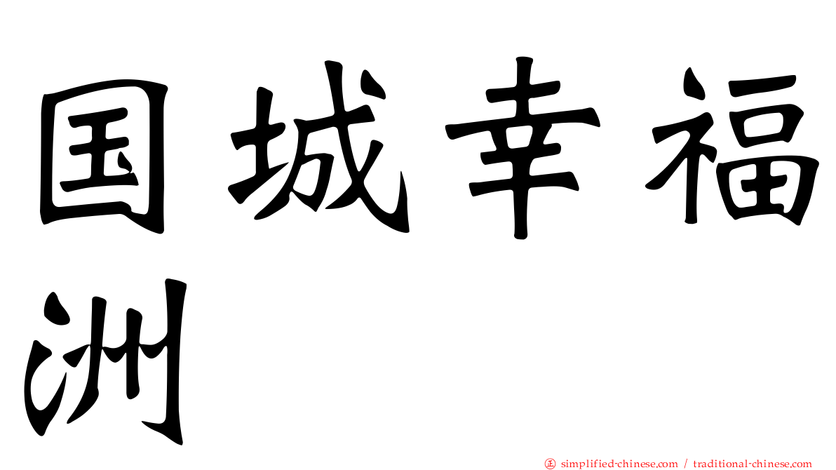 国城幸福洲