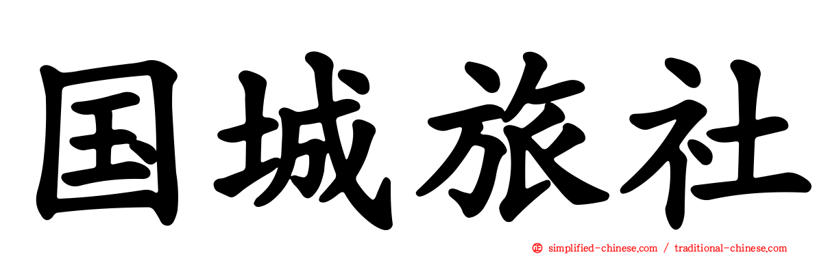 国城旅社