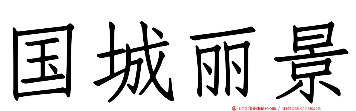 国城丽景