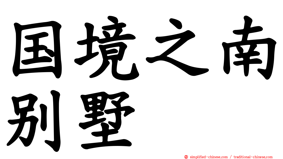 国境之南别墅